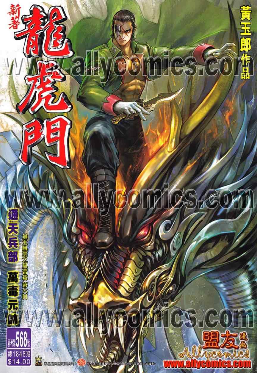 《新著龙虎门》漫画最新章节第568回免费下拉式在线观看章节第【1】张图片