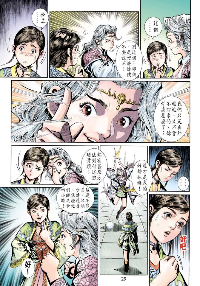 《新著龙虎门》漫画最新章节第264回免费下拉式在线观看章节第【29】张图片