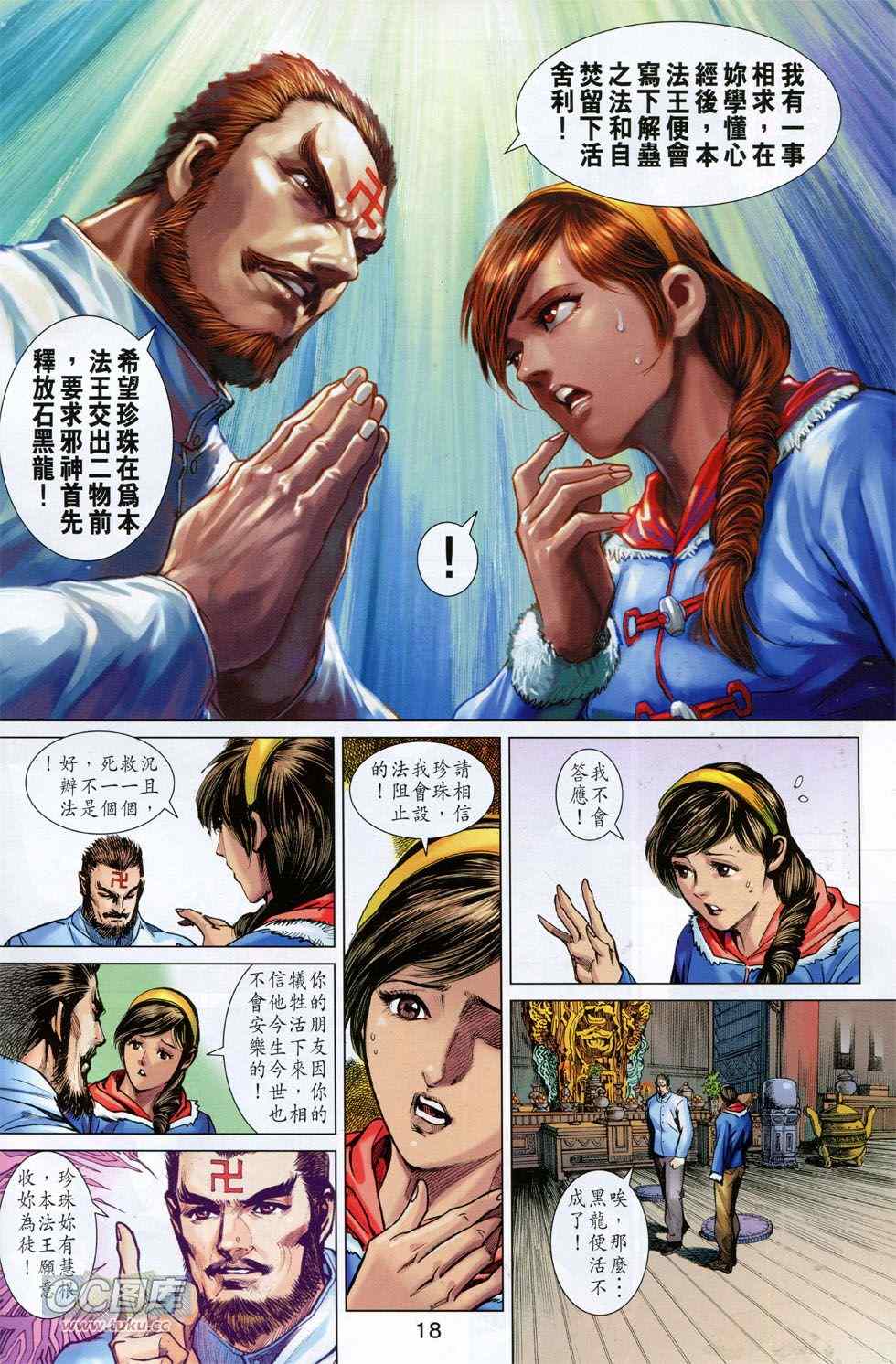 《新著龙虎门》漫画最新章节第745回免费下拉式在线观看章节第【18】张图片