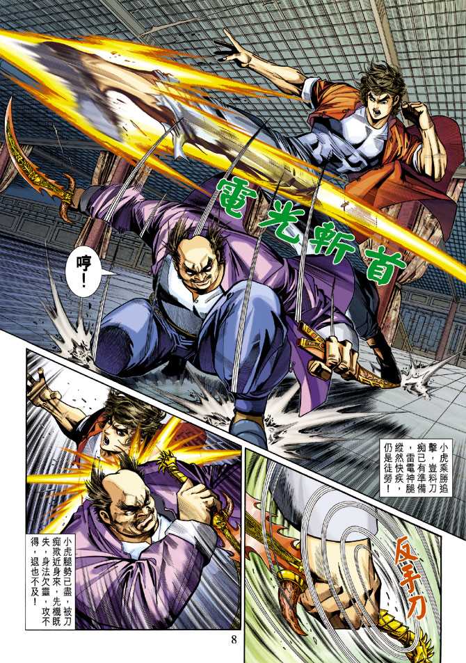 《新著龙虎门》漫画最新章节第280回免费下拉式在线观看章节第【8】张图片