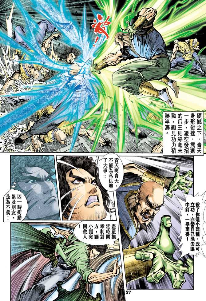 《新著龙虎门》漫画最新章节第80回免费下拉式在线观看章节第【24】张图片