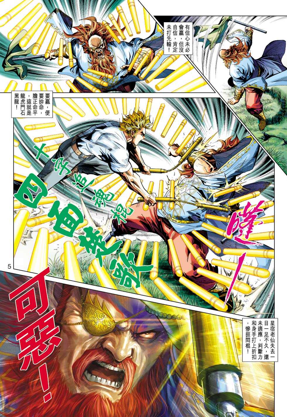 《新著龙虎门》漫画最新章节第415回免费下拉式在线观看章节第【4】张图片