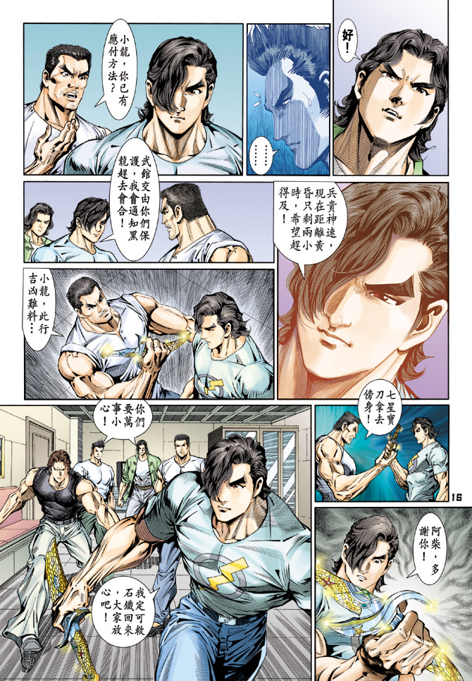 《新著龙虎门》漫画最新章节第112回免费下拉式在线观看章节第【16】张图片