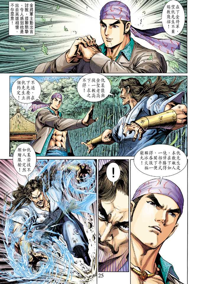 《新著龙虎门》漫画最新章节第294回免费下拉式在线观看章节第【25】张图片