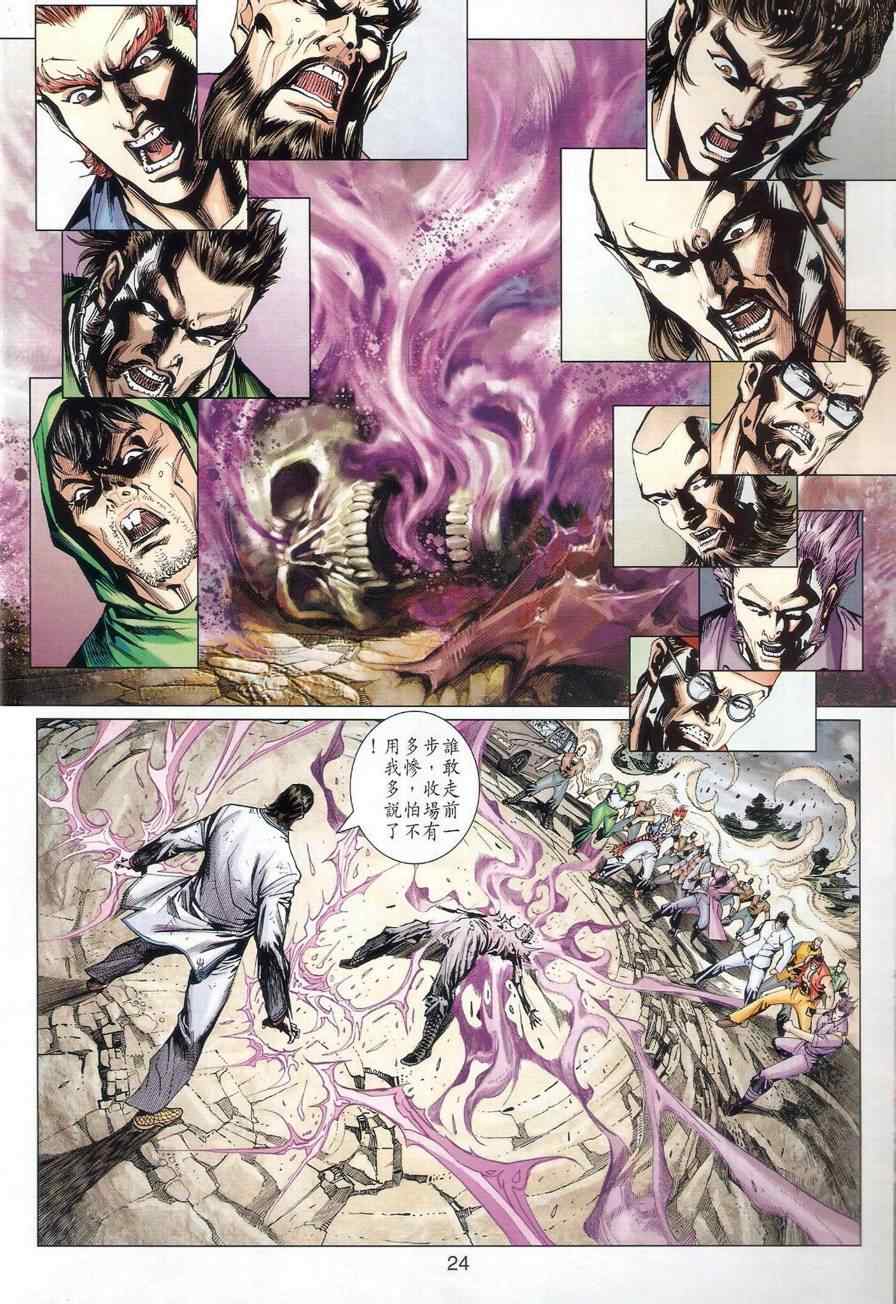 《新著龙虎门》漫画最新章节第528回免费下拉式在线观看章节第【25】张图片