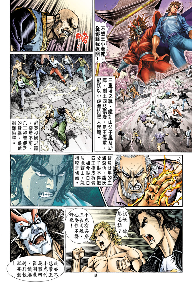 《新著龙虎门》漫画最新章节第72回免费下拉式在线观看章节第【8】张图片