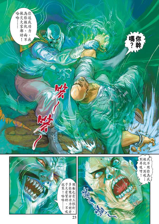 《新著龙虎门》漫画最新章节第240回免费下拉式在线观看章节第【23】张图片