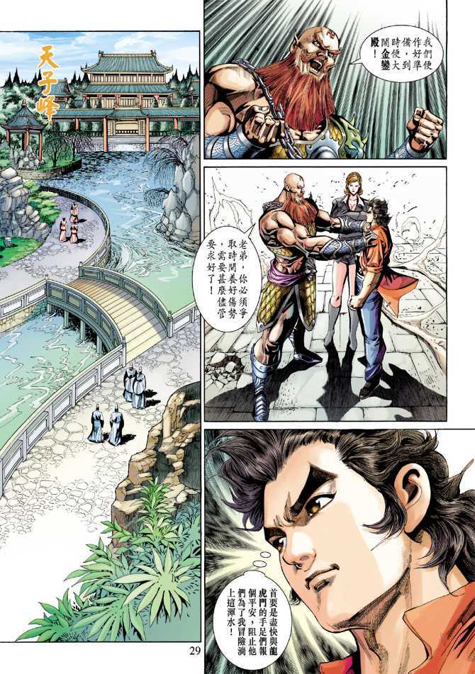 《新著龙虎门》漫画最新章节第266回免费下拉式在线观看章节第【28】张图片