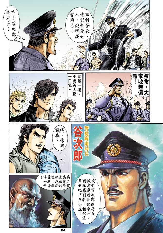 《新著龙虎门》漫画最新章节第60回免费下拉式在线观看章节第【23】张图片