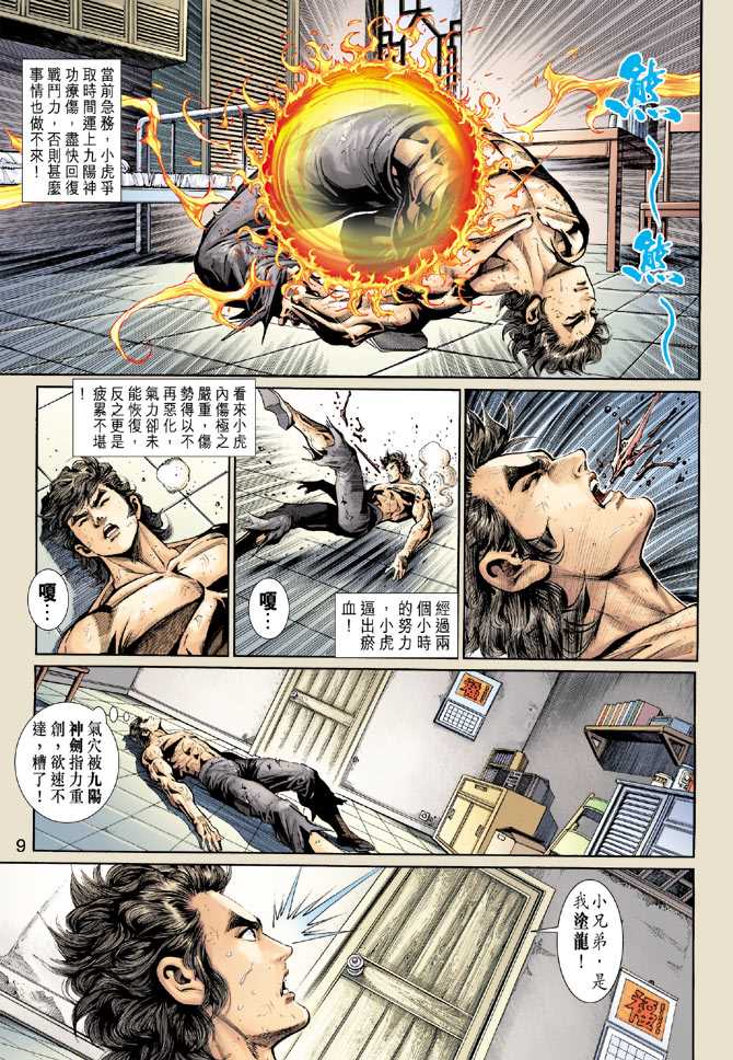 《新著龙虎门》漫画最新章节第265回免费下拉式在线观看章节第【9】张图片