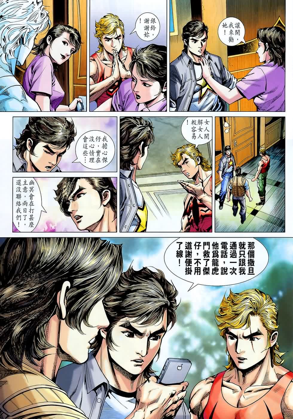 《新著龙虎门》漫画最新章节第543回免费下拉式在线观看章节第【24】张图片