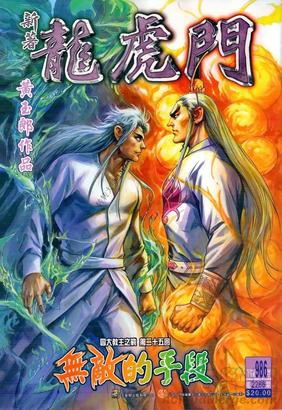 《新著龙虎门》漫画最新章节第986卷免费下拉式在线观看章节第【1】张图片