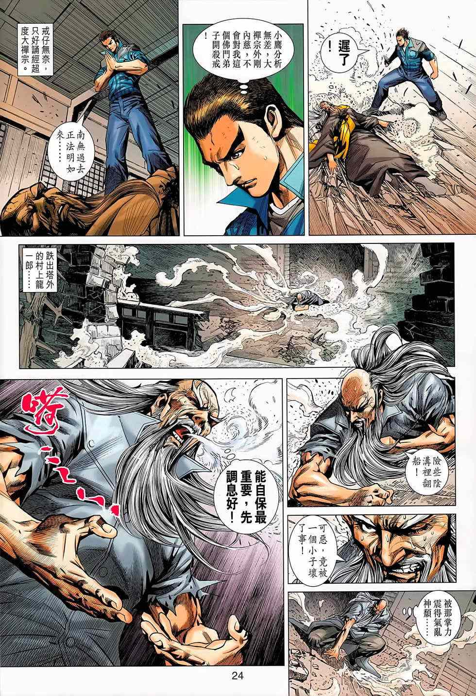 《新著龙虎门》漫画最新章节第668回免费下拉式在线观看章节第【24】张图片