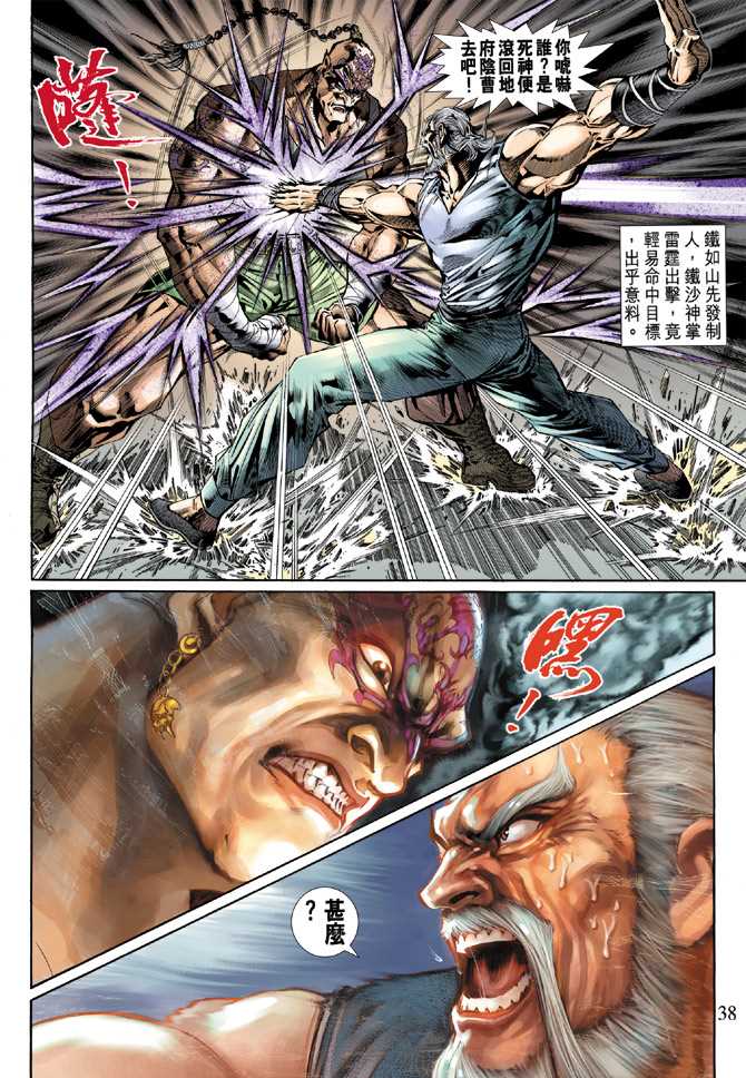 《新著龙虎门》漫画最新章节第119回免费下拉式在线观看章节第【38】张图片