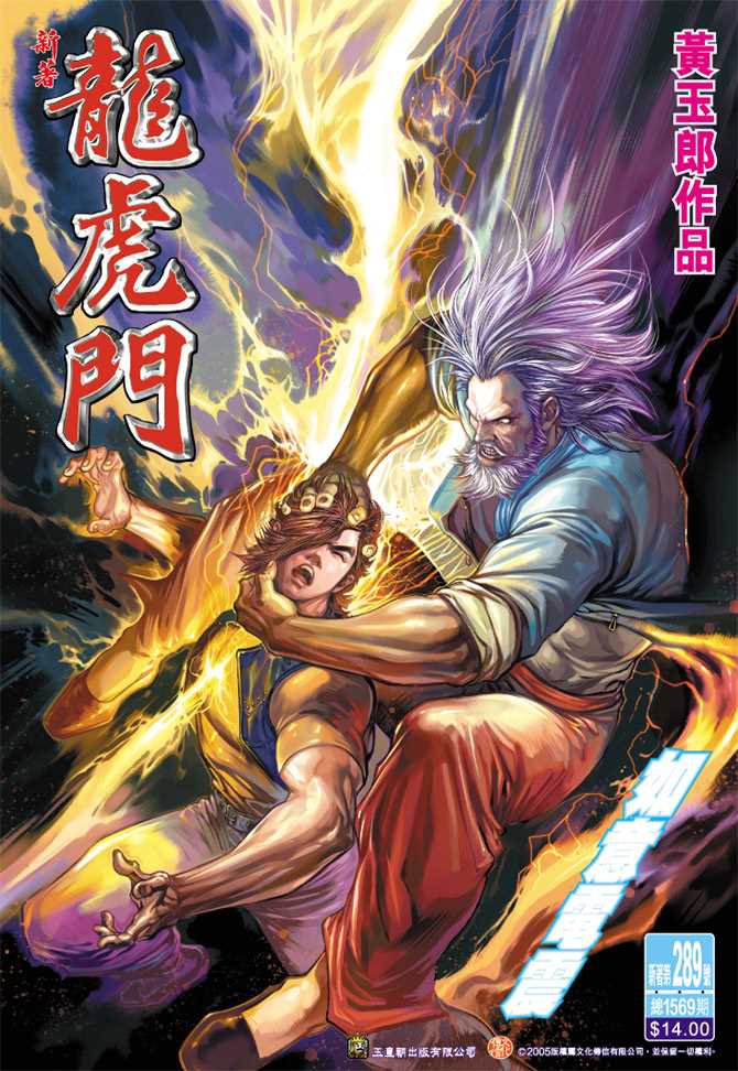 《新著龙虎门》漫画最新章节第289回免费下拉式在线观看章节第【1】张图片