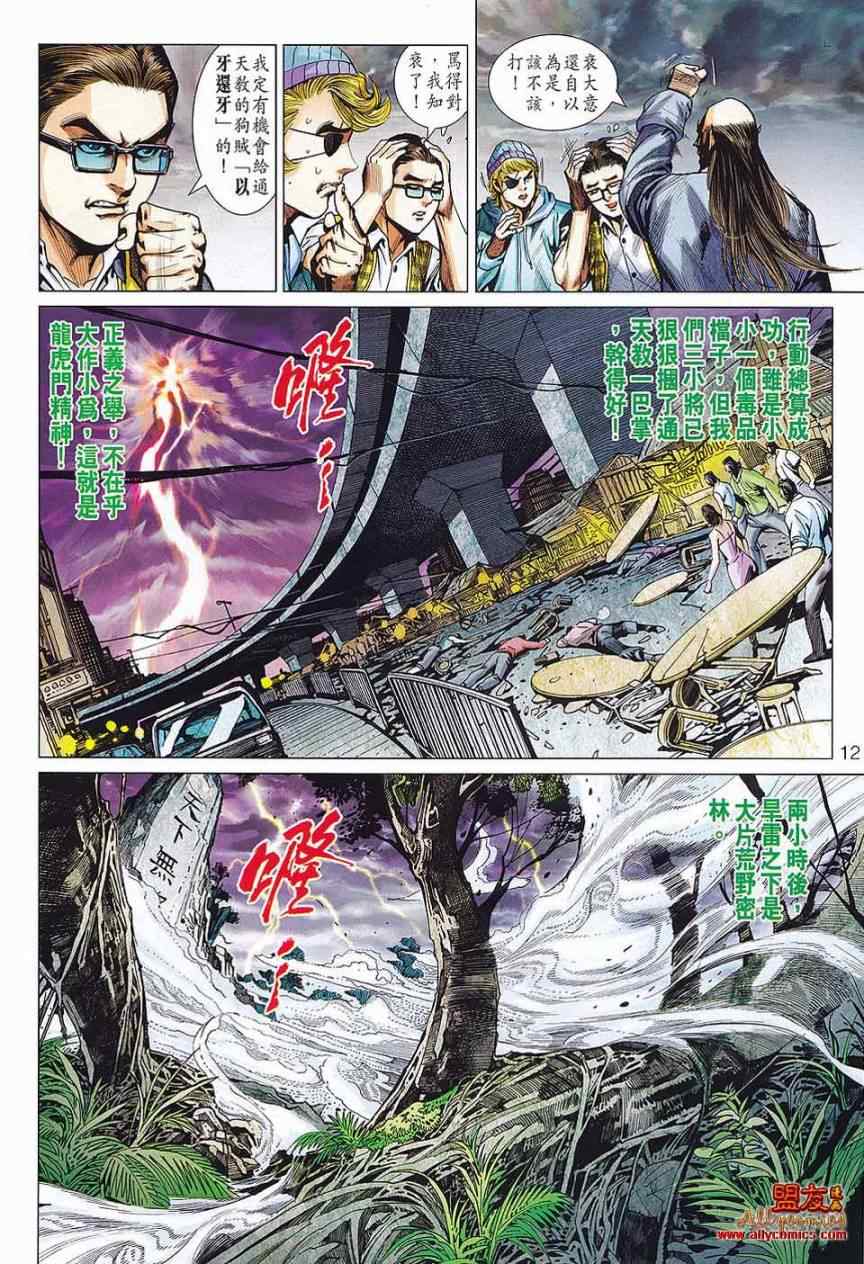 《新著龙虎门》漫画最新章节第573回免费下拉式在线观看章节第【12】张图片