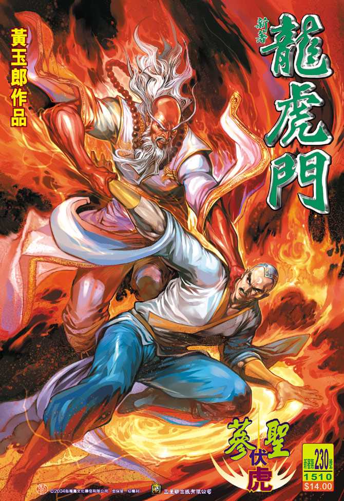 《新著龙虎门》漫画最新章节第230回免费下拉式在线观看章节第【1】张图片