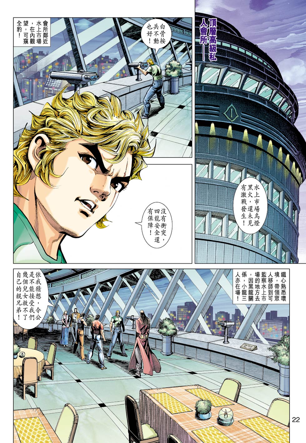 《新著龙虎门》漫画最新章节第351回免费下拉式在线观看章节第【22】张图片