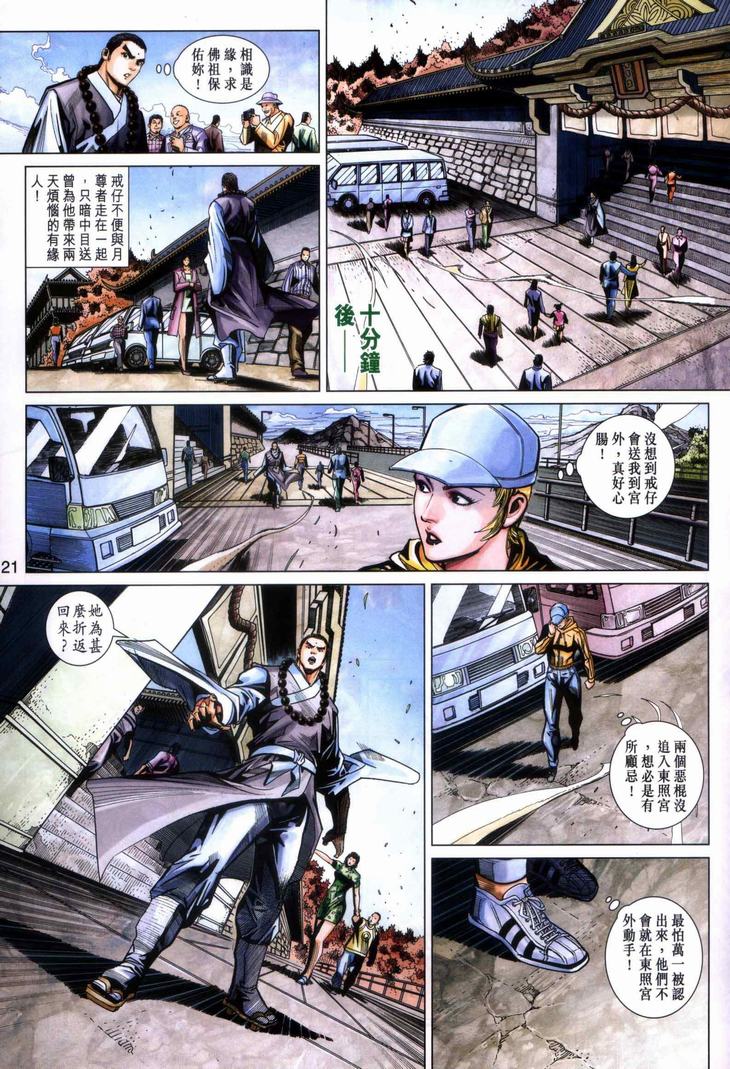 《新著龙虎门》漫画最新章节第440回免费下拉式在线观看章节第【21】张图片