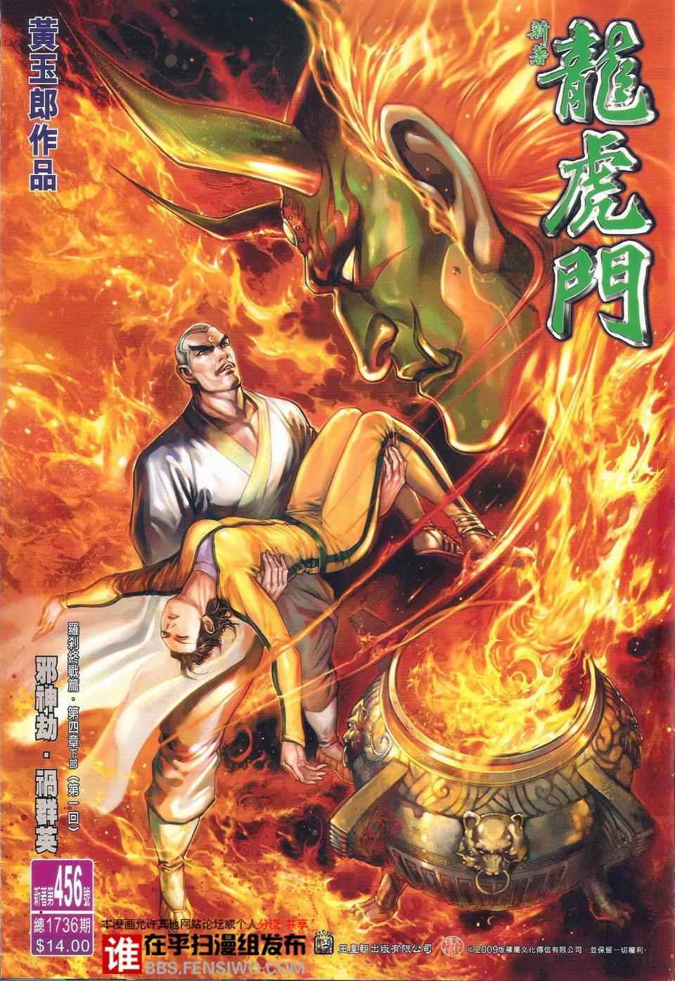 《新著龙虎门》漫画最新章节第456回免费下拉式在线观看章节第【1】张图片