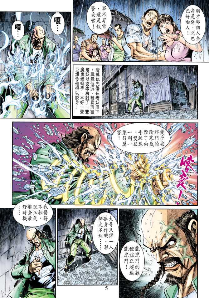 《新著龙虎门》漫画最新章节第260回免费下拉式在线观看章节第【5】张图片