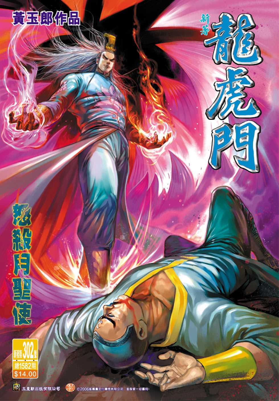 《新著龙虎门》漫画最新章节第302回免费下拉式在线观看章节第【1】张图片