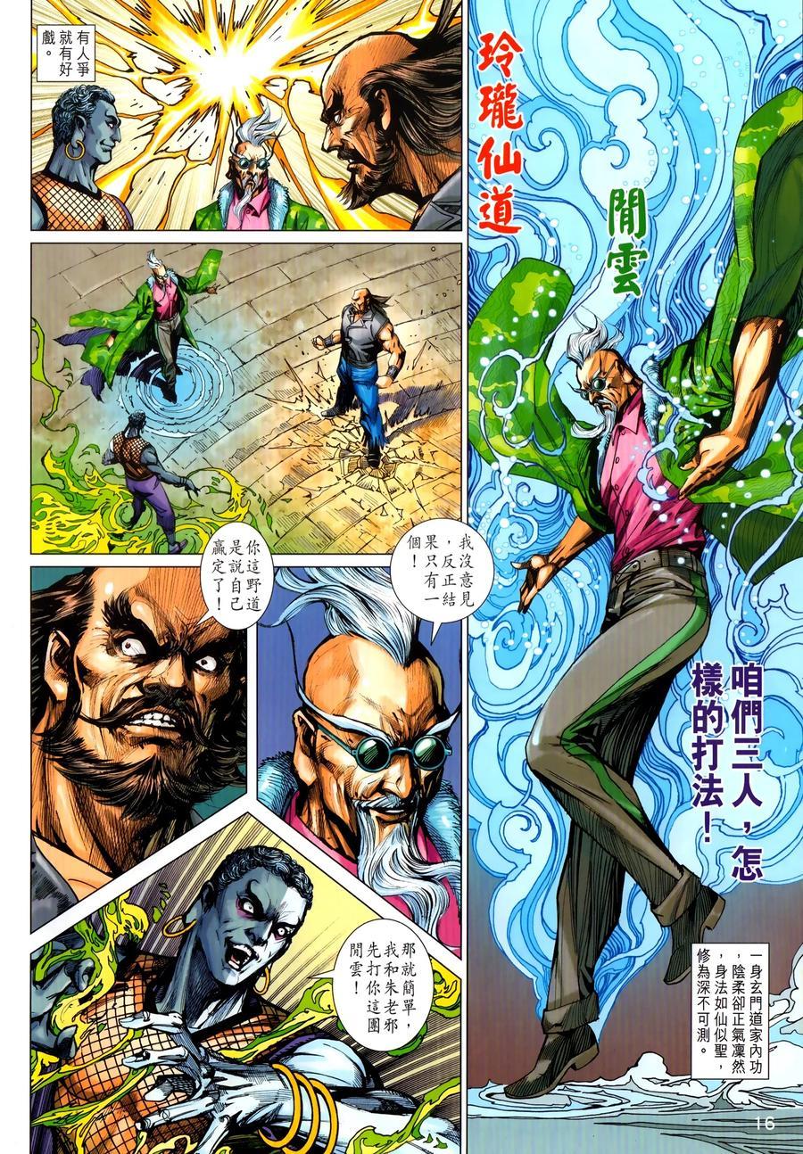 《新著龙虎门》漫画最新章节第1031卷免费下拉式在线观看章节第【16】张图片