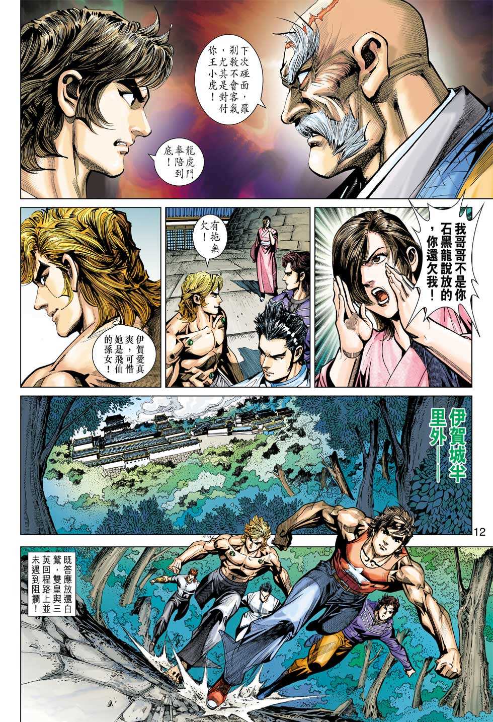 《新著龙虎门》漫画最新章节第405回免费下拉式在线观看章节第【11】张图片