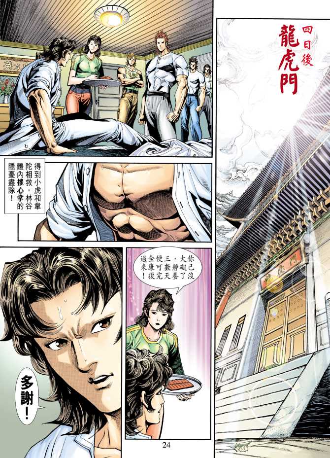 《新著龙虎门》漫画最新章节第227回免费下拉式在线观看章节第【23】张图片