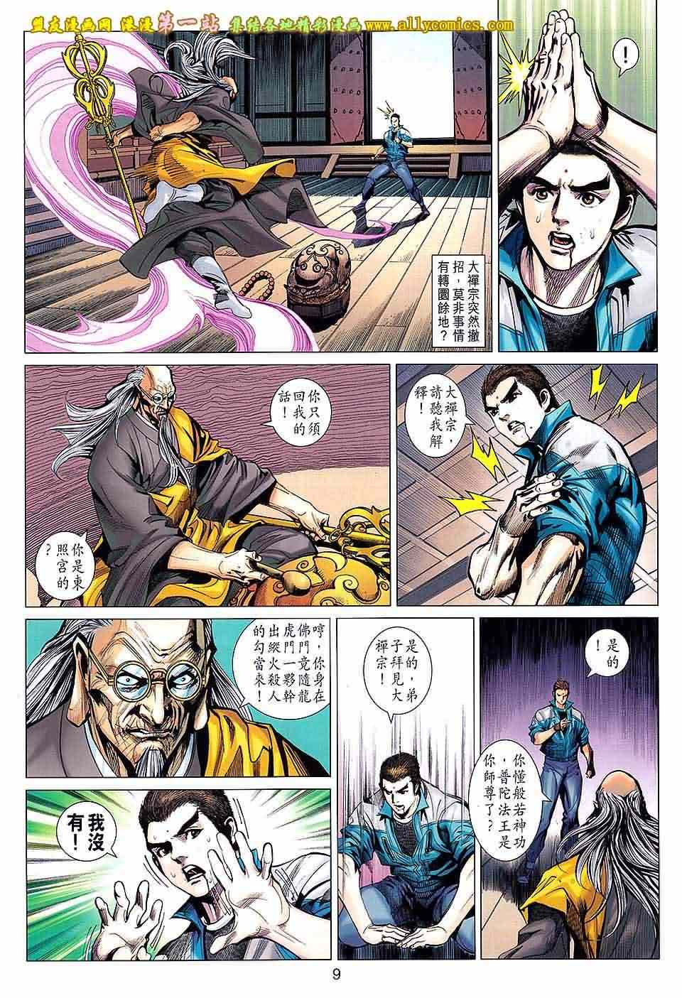 《新著龙虎门》漫画最新章节第661回免费下拉式在线观看章节第【9】张图片