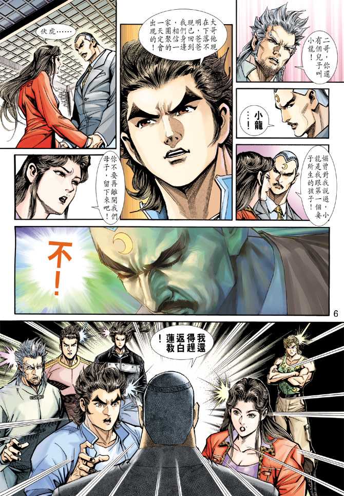 《新著龙虎门》漫画最新章节第221回免费下拉式在线观看章节第【6】张图片