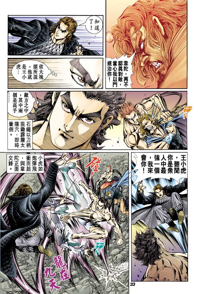 《新著龙虎门》漫画最新章节第86回免费下拉式在线观看章节第【32】张图片