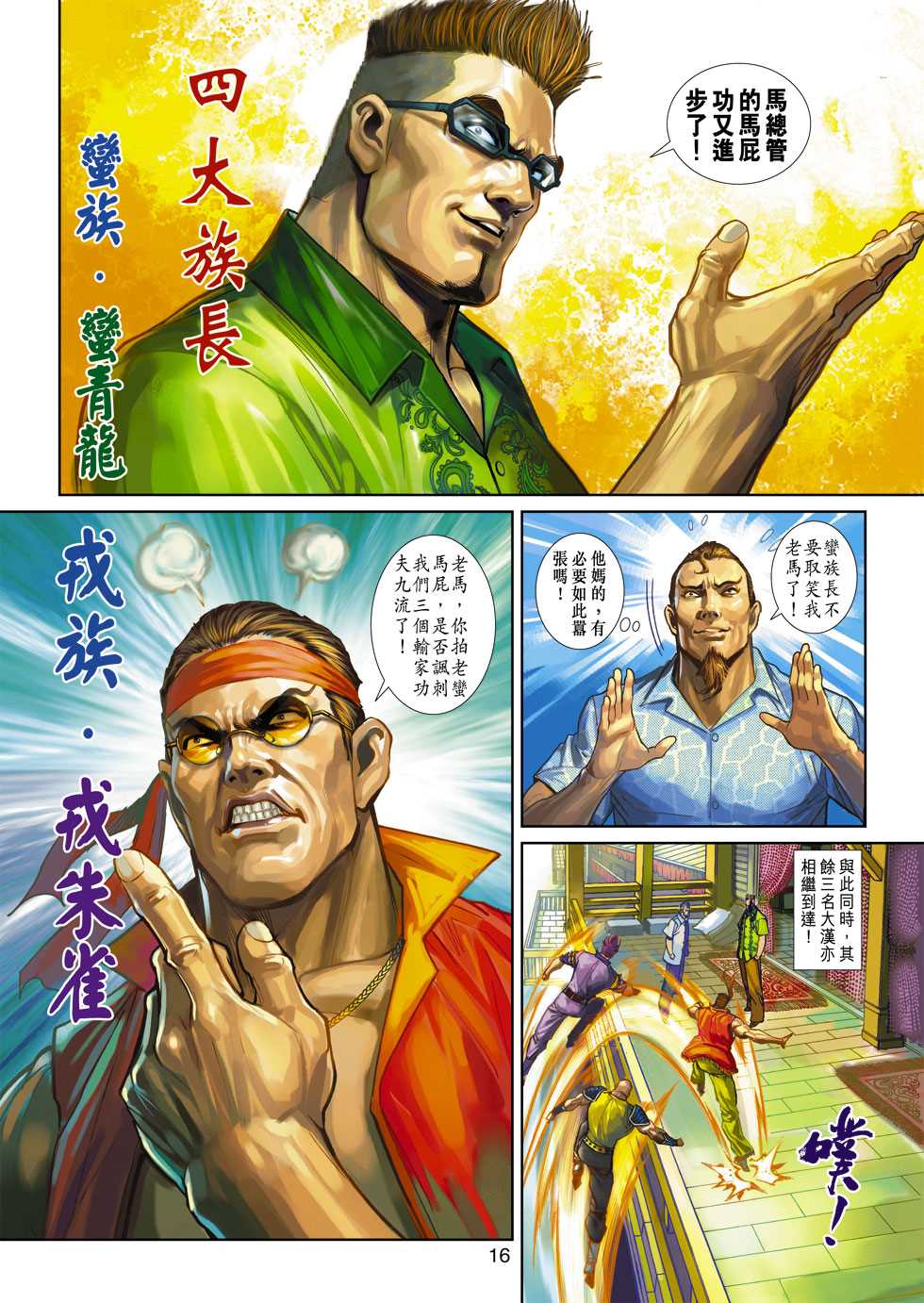 《新著龙虎门》漫画最新章节第346回免费下拉式在线观看章节第【16】张图片