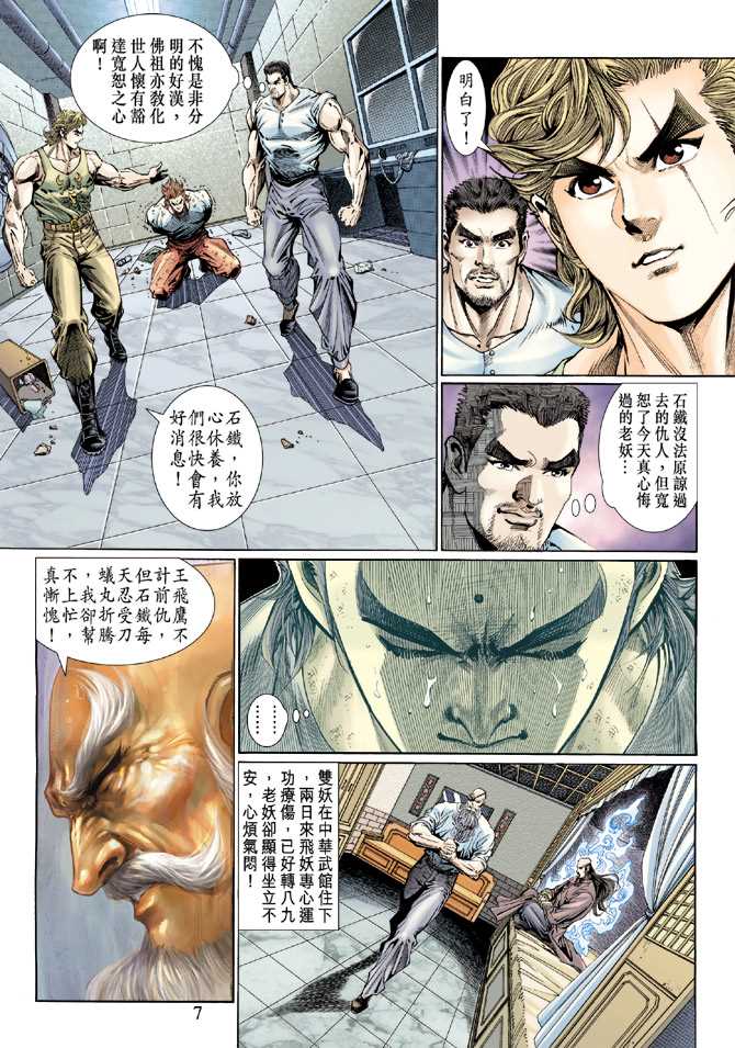 《新著龙虎门》漫画最新章节第118回免费下拉式在线观看章节第【7】张图片