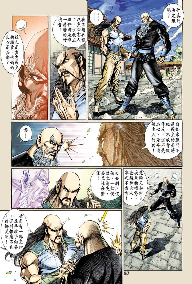 《新著龙虎门》漫画最新章节第95回免费下拉式在线观看章节第【22】张图片