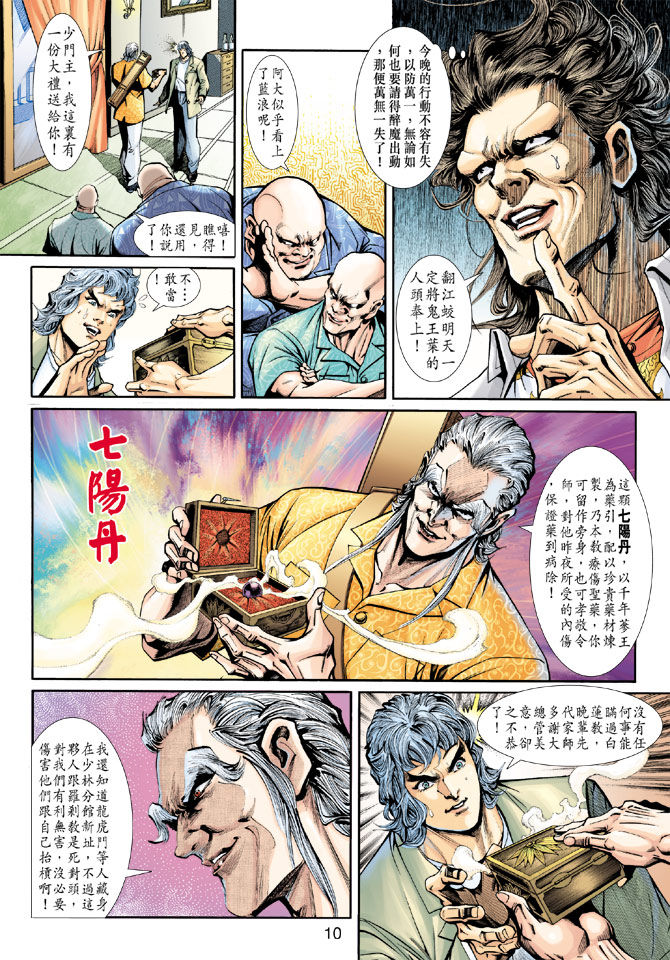 《新著龙虎门》漫画最新章节第199回免费下拉式在线观看章节第【9】张图片