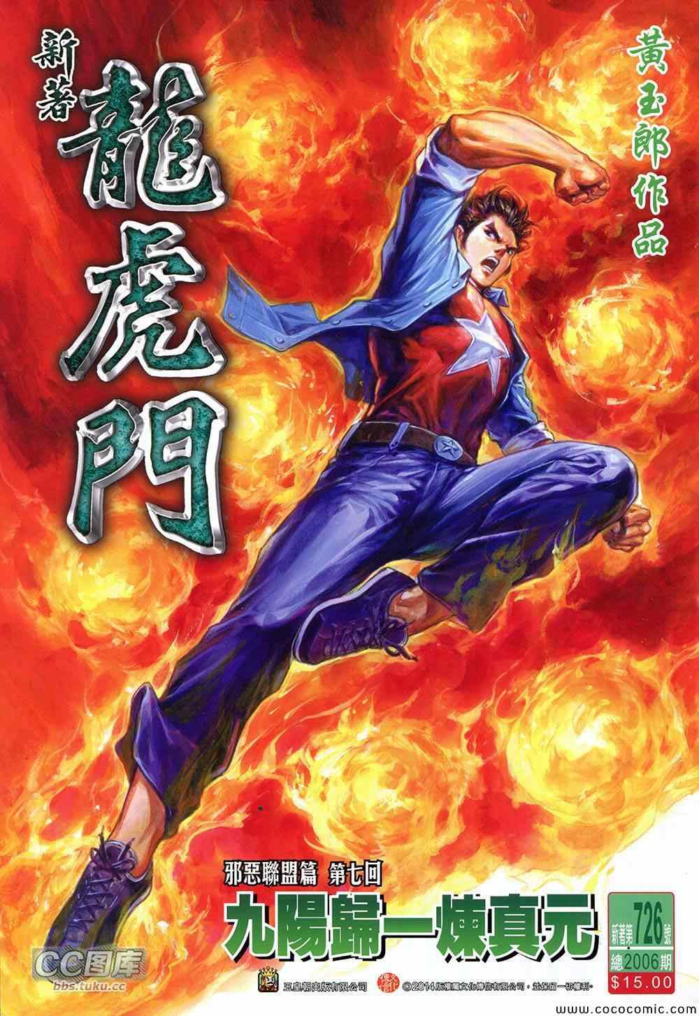 《新著龙虎门》漫画最新章节第726回免费下拉式在线观看章节第【1】张图片