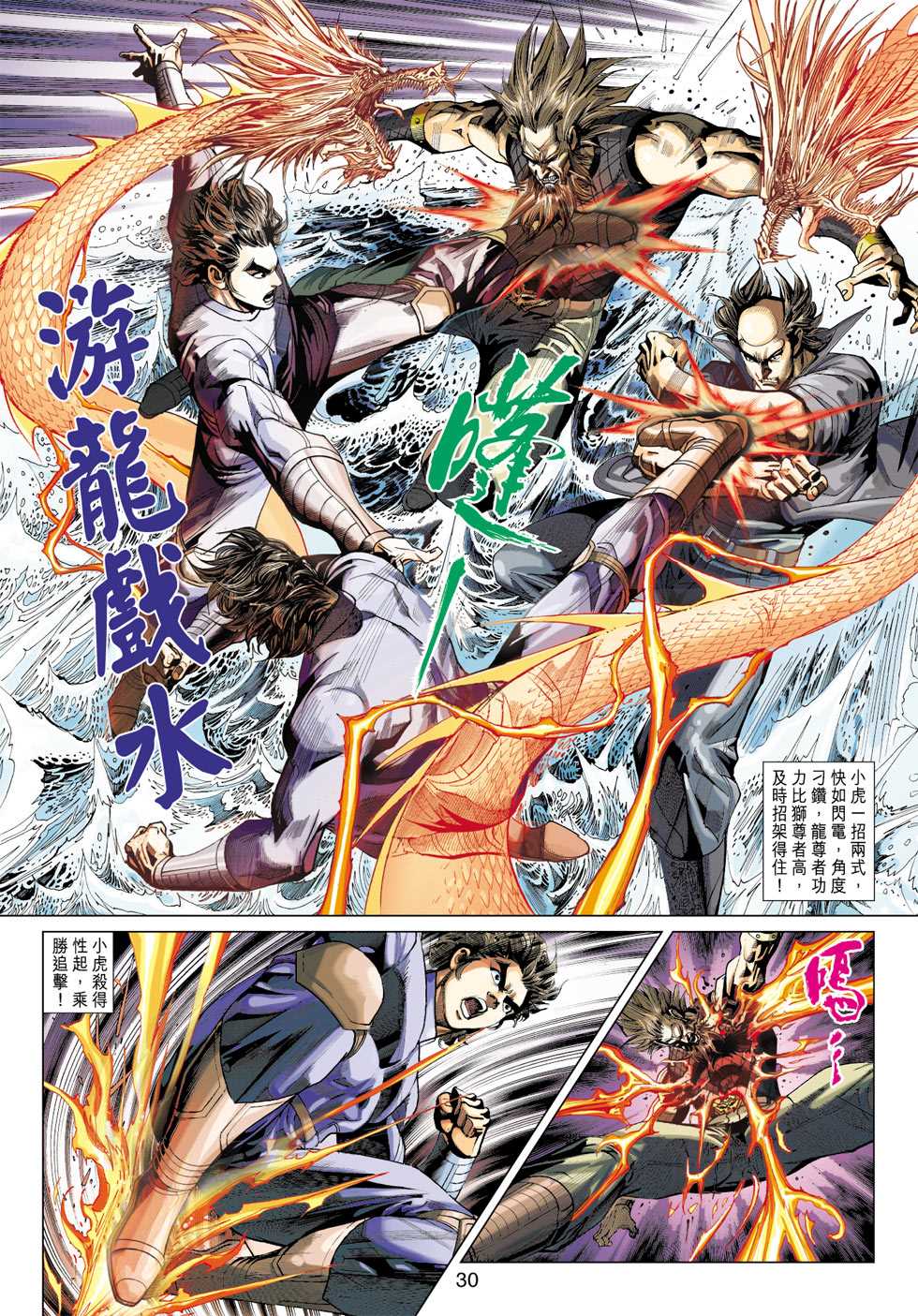 《新著龙虎门》漫画最新章节第407回免费下拉式在线观看章节第【29】张图片