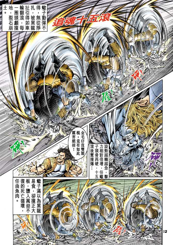 《新著龙虎门》漫画最新章节第64回免费下拉式在线观看章节第【11】张图片