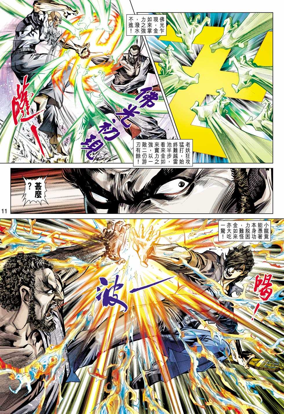 《新著龙虎门》漫画最新章节第431回免费下拉式在线观看章节第【10】张图片