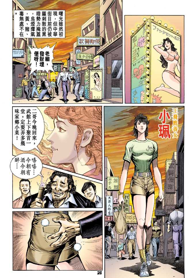 《新著龙虎门》漫画最新章节第60回免费下拉式在线观看章节第【25】张图片