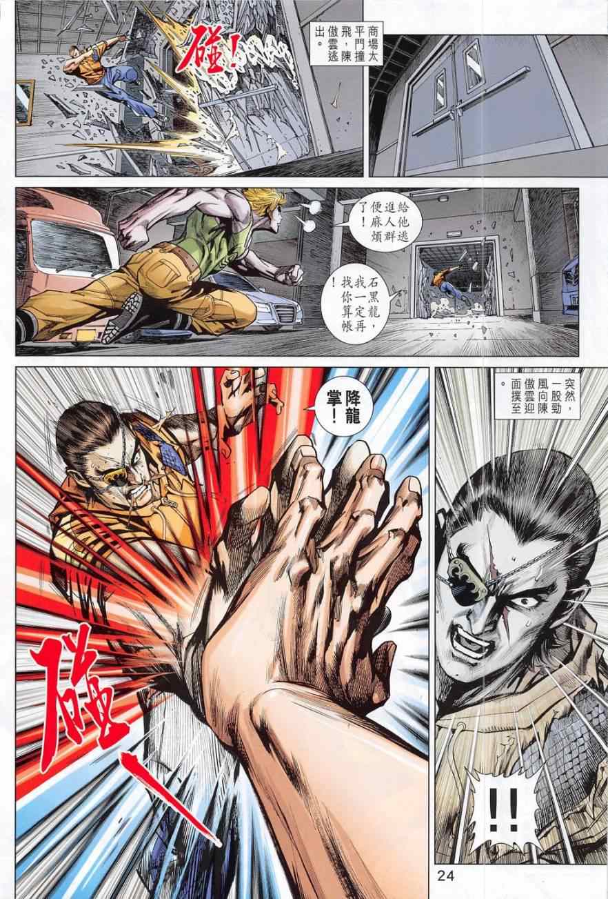 《新著龙虎门》漫画最新章节第782回免费下拉式在线观看章节第【24】张图片