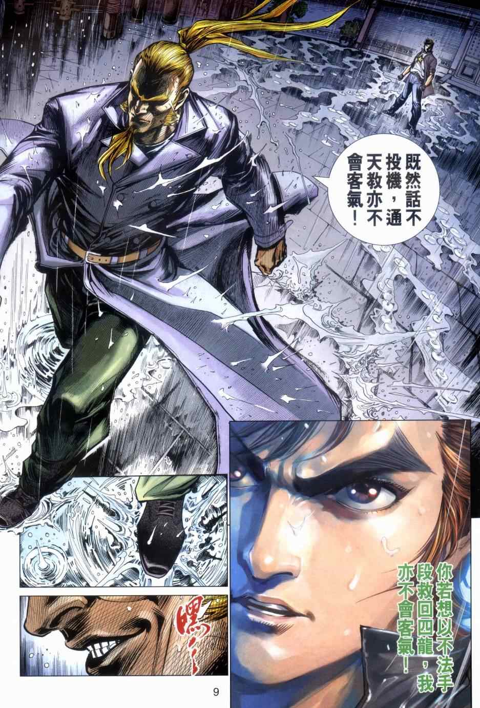 《新著龙虎门》漫画最新章节第483回免费下拉式在线观看章节第【9】张图片