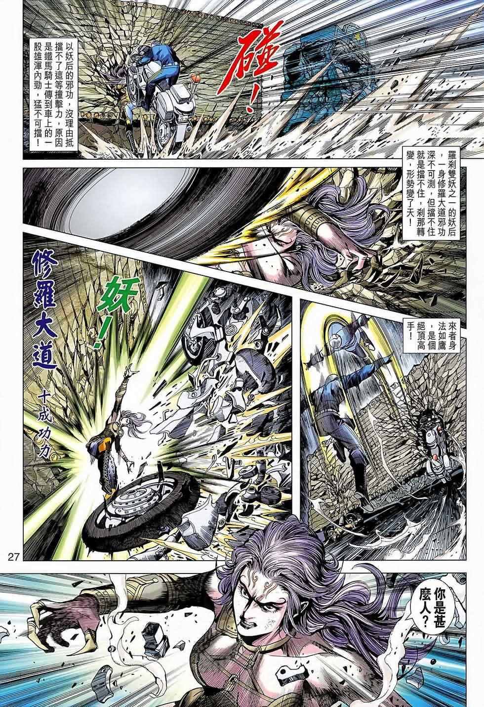 《新著龙虎门》漫画最新章节第640回免费下拉式在线观看章节第【27】张图片