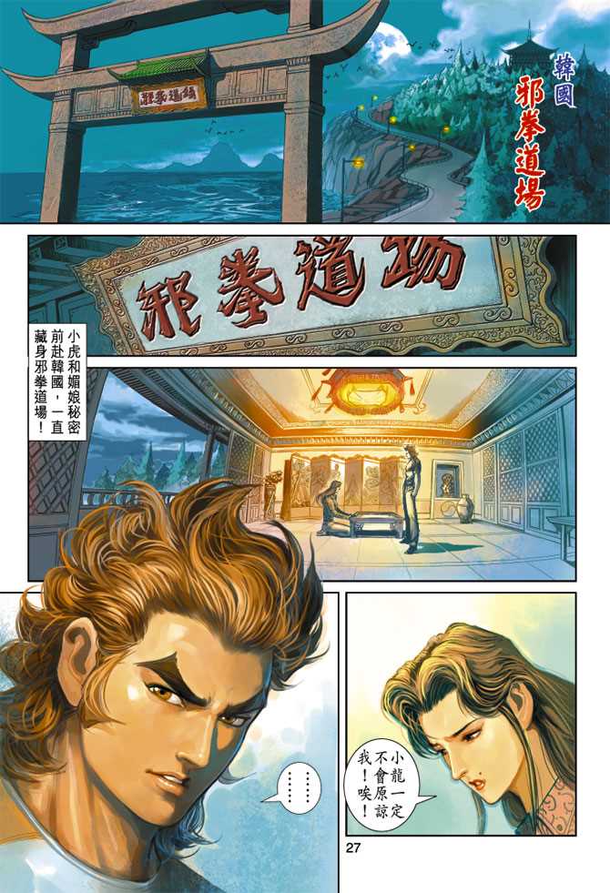 《新著龙虎门》漫画最新章节第249回免费下拉式在线观看章节第【27】张图片