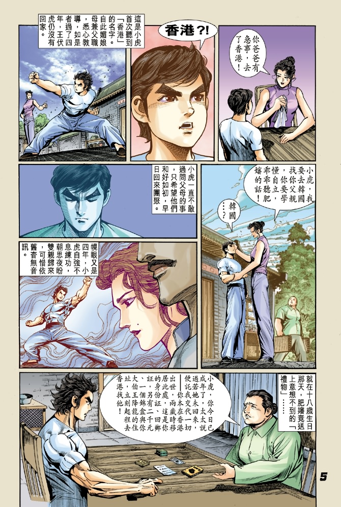 《新著龙虎门》漫画最新章节第4回免费下拉式在线观看章节第【4】张图片