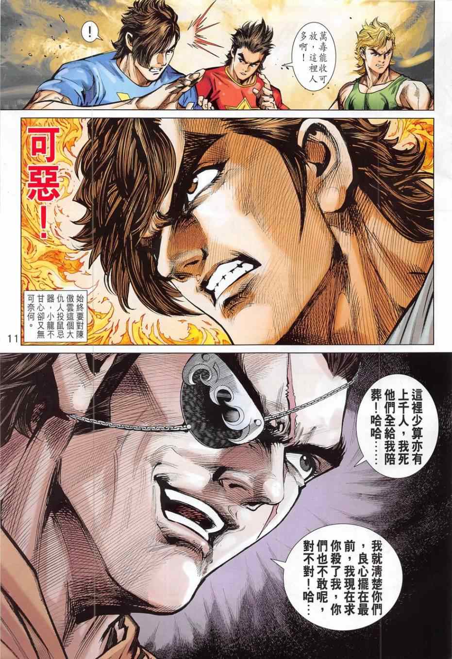 《新著龙虎门》漫画最新章节第783回免费下拉式在线观看章节第【11】张图片