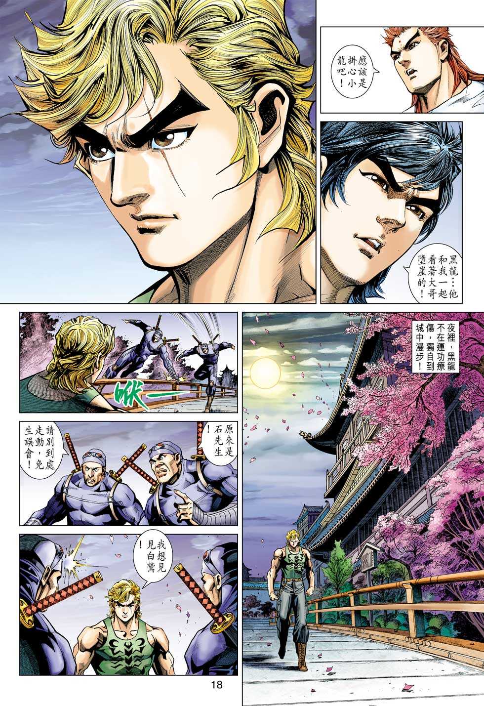 《新著龙虎门》漫画最新章节第398回免费下拉式在线观看章节第【17】张图片