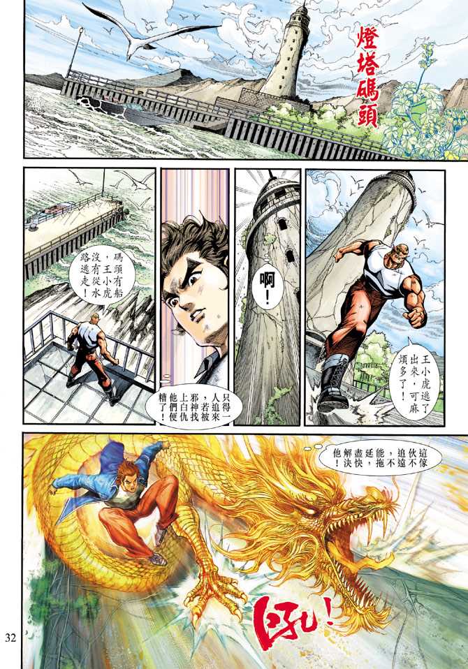 《新著龙虎门》漫画最新章节第210回免费下拉式在线观看章节第【32】张图片