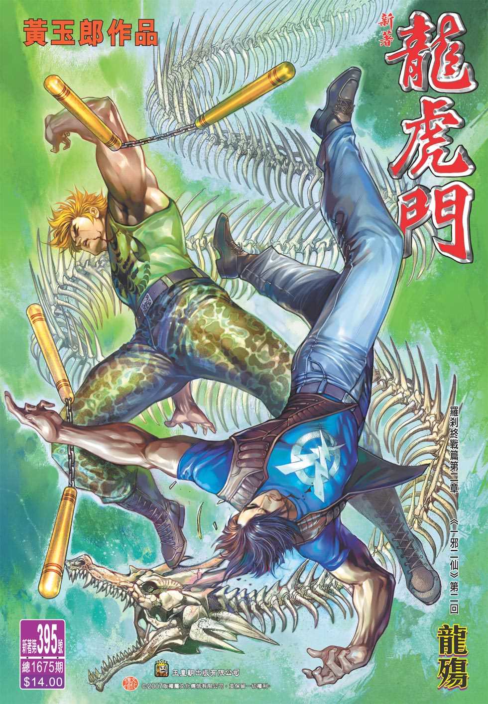 《新著龙虎门》漫画最新章节第395回免费下拉式在线观看章节第【33】张图片